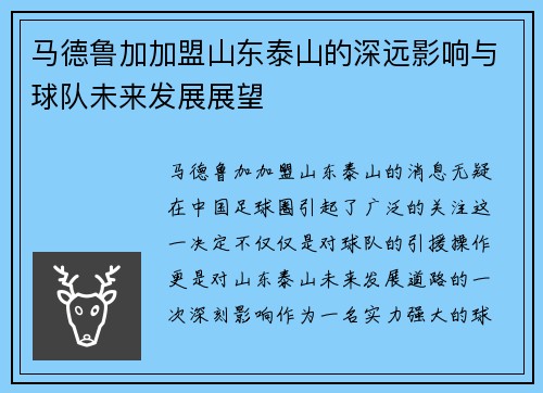 马德鲁加加盟山东泰山的深远影响与球队未来发展展望
