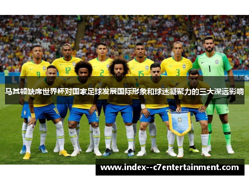 马其顿缺席世界杯对国家足球发展国际形象和球迷凝聚力的三大深远影响