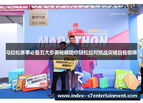 马拉松赛事必备五大参赛秘籍助你轻松应对挑战突破自我极限