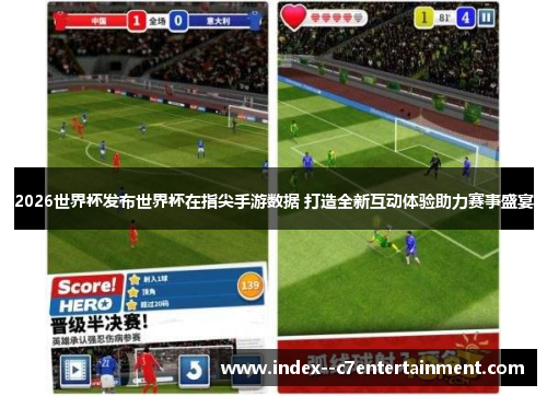 2026世界杯发布世界杯在指尖手游数据 打造全新互动体验助力赛事盛宴 2026世界杯发布世界杯在指尖手游数据 打造全新互动体验助力赛事盛宴