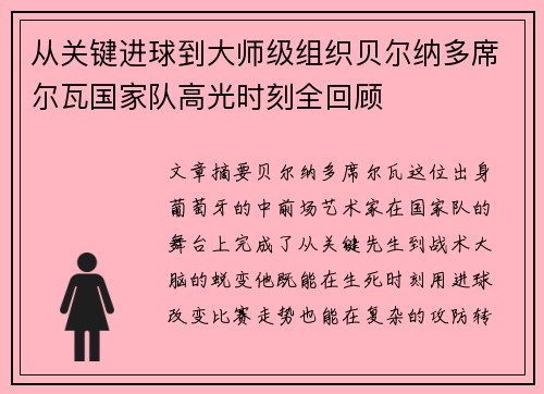 从关键进球到大师级组织贝尔纳多席尔瓦国家队高光时刻全回顾 从关键进球到大师级组织贝尔纳多席尔瓦国家队高光时刻全回顾