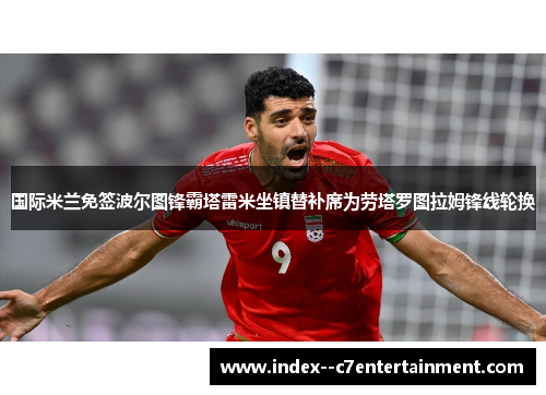 国际米兰免签波尔图锋霸塔雷米坐镇替补席为劳塔罗图拉姆锋线轮换 国际米兰免签波尔图锋霸塔雷米坐镇替补席为劳塔罗图拉姆锋线轮换