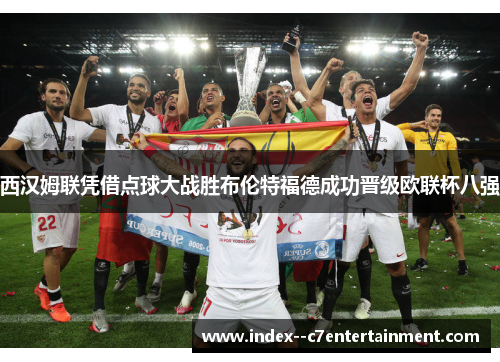 西汉姆联凭借点球大战胜布伦特福德成功晋级欧联杯八强