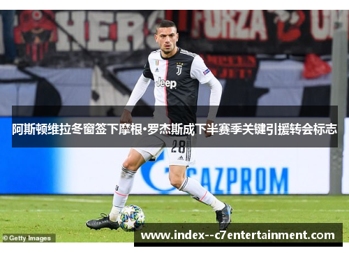 阿斯顿维拉冬窗签下摩根·罗杰斯成下半赛季关键引援转会标志 阿斯顿维拉冬窗签下摩根·罗杰斯成下半赛季关键引援转会标志