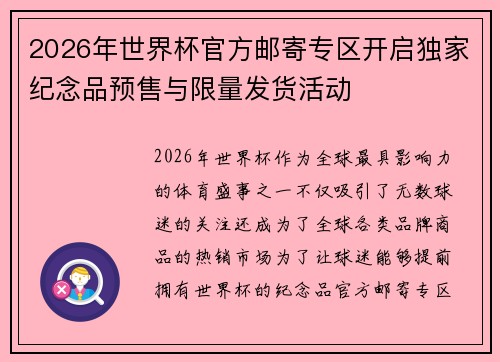2026年世界杯官方邮寄专区开启独家纪念品预售与限量发货活动