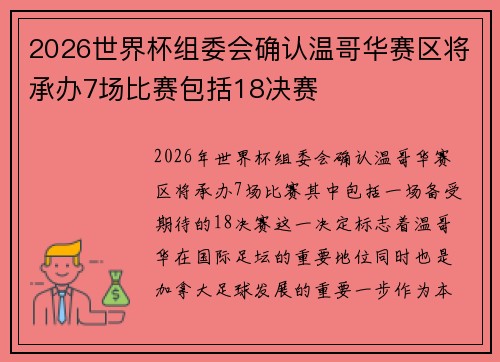 2026世界杯组委会确认温哥华赛区将承办7场比赛包括18决赛