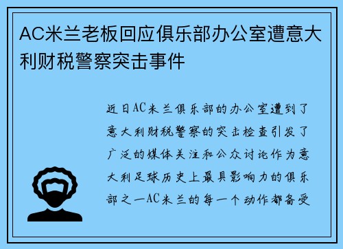 AC米兰老板回应俱乐部办公室遭意大利财税警察突击事件 AC米兰老板回应俱乐部办公室遭意大利财税警察突击事件