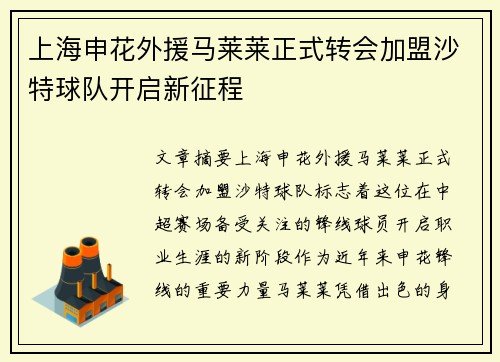 上海申花外援马莱莱正式转会加盟沙特球队开启新征程
