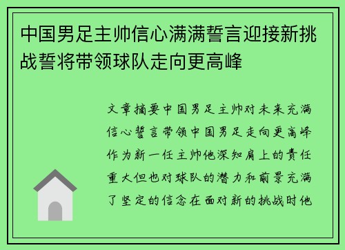 中国男足主帅信心满满誓言迎接新挑战誓将带领球队走向更高峰