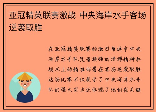 亚冠精英联赛激战 中央海岸水手客场逆袭取胜 亚冠精英联赛激战 中央海岸水手客场逆袭取胜