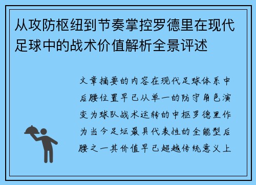 从攻防枢纽到节奏掌控罗德里在现代足球中的战术价值解析全景评述