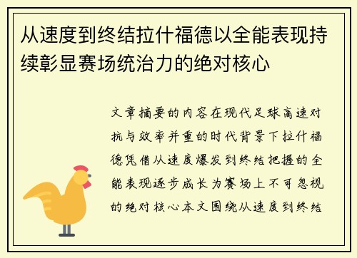 从速度到终结拉什福德以全能表现持续彰显赛场统治力的绝对核心