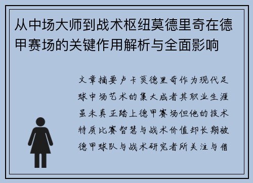 从中场大师到战术枢纽莫德里奇在德甲赛场的关键作用解析与全面影响