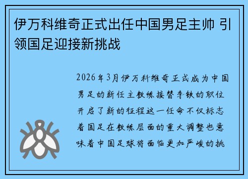 伊万科维奇正式出任中国男足主帅 引领国足迎接新挑战