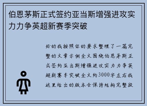 伯恩茅斯正式签约亚当斯增强进攻实力力争英超新赛季突破