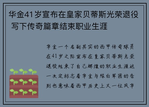 华金41岁宣布在皇家贝蒂斯光荣退役 写下传奇篇章结束职业生涯