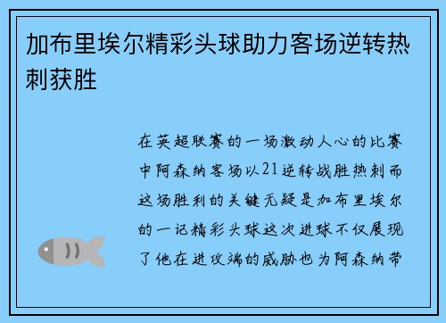 加布里埃尔精彩头球助力客场逆转热刺获胜