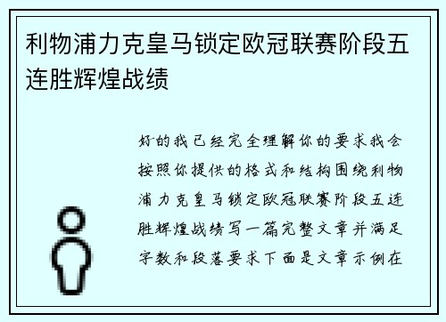利物浦力克皇马锁定欧冠联赛阶段五连胜辉煌战绩 利物浦力克皇马锁定欧冠联赛阶段五连胜辉煌战绩
