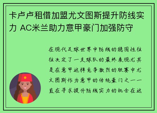 卡卢卢租借加盟尤文图斯提升防线实力 AC米兰助力意甲豪门加强防守
