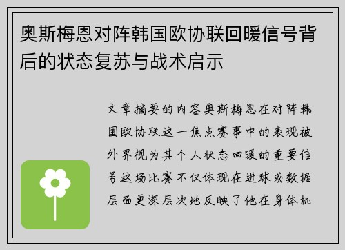 奥斯梅恩对阵韩国欧协联回暖信号背后的状态复苏与战术启示