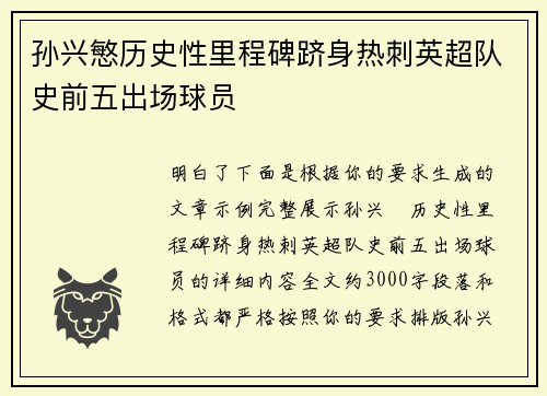 孙兴慜历史性里程碑跻身热刺英超队史前五出场球员