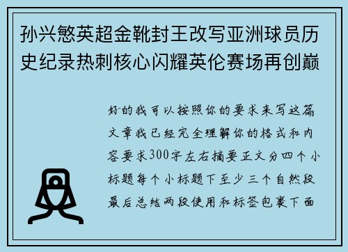 孙兴慜英超金靴封王改写亚洲球员历史纪录热刺核心闪耀英伦赛场再创巅峰