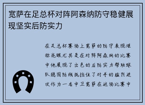 宽萨在足总杯对阵阿森纳防守稳健展现坚实后防实力