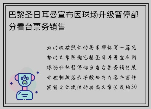 巴黎圣日耳曼宣布因球场升级暂停部分看台票务销售
