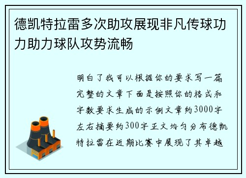 德凯特拉雷多次助攻展现非凡传球功力助力球队攻势流畅