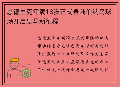 恩德里克年满18岁正式登陆伯纳乌球场开启皇马新征程