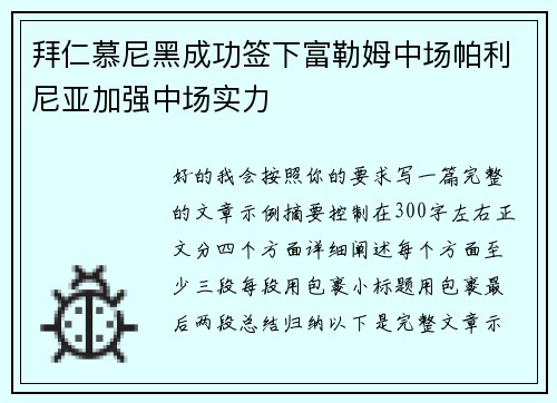 拜仁慕尼黑成功签下富勒姆中场帕利尼亚加强中场实力