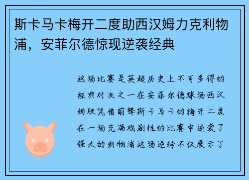 斯卡马卡梅开二度助西汉姆力克利物浦，安菲尔德惊现逆袭经典