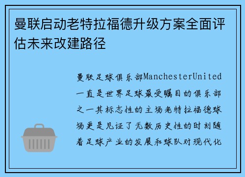 曼联启动老特拉福德升级方案全面评估未来改建路径