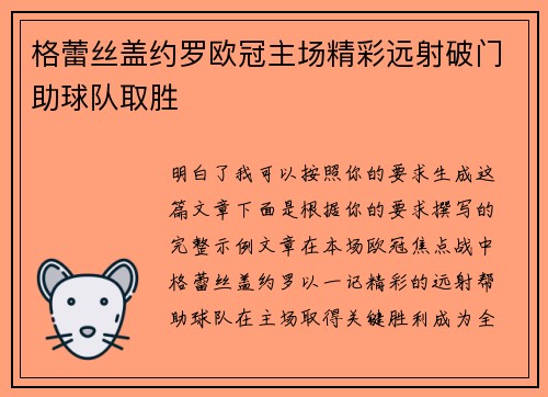 格蕾丝盖约罗欧冠主场精彩远射破门助球队取胜 格蕾丝盖约罗欧冠主场精彩远射破门助球队取胜