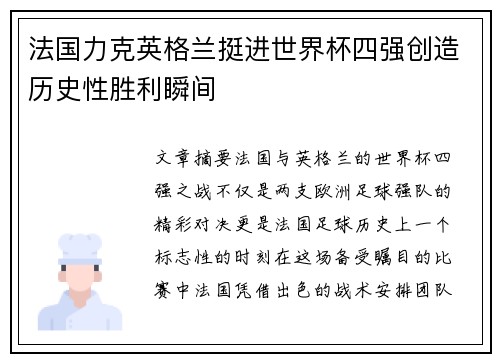 法国力克英格兰挺进世界杯四强创造历史性胜利瞬间 法国力克英格兰挺进世界杯四强创造历史性胜利瞬间