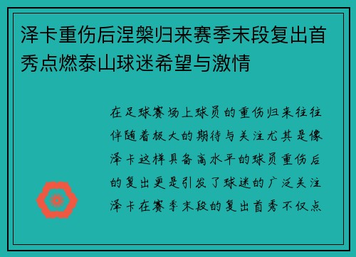泽卡重伤后涅槃归来赛季末段复出首秀点燃泰山球迷希望与激情 泽卡重伤后涅槃归来赛季末段复出首秀点燃泰山球迷希望与激情