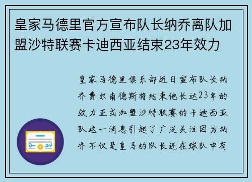 皇家马德里官方宣布队长纳乔离队加盟沙特联赛卡迪西亚结束23年效力 皇家马德里官方宣布队长纳乔离队加盟沙特联赛卡迪西亚结束23年效力
