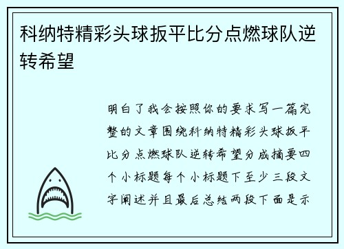 科纳特精彩头球扳平比分点燃球队逆转希望