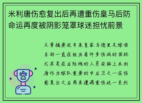 米利唐伤愈复出后再遭重伤皇马后防命运再度被阴影笼罩球迷担忧前景