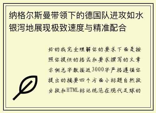 纳格尔斯曼带领下的德国队进攻如水银泻地展现极致速度与精准配合
