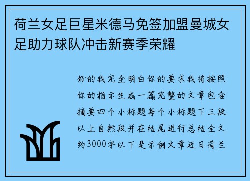 荷兰女足巨星米德马免签加盟曼城女足助力球队冲击新赛季荣耀
