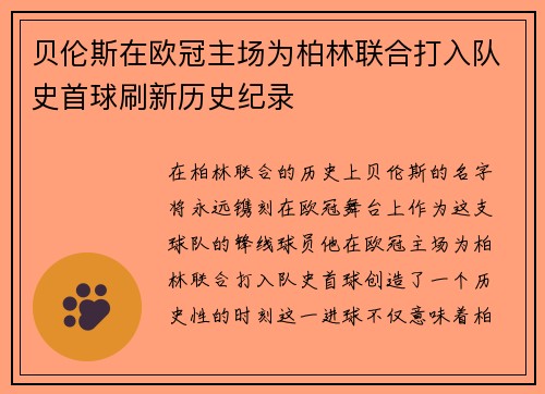 贝伦斯在欧冠主场为柏林联合打入队史首球刷新历史纪录 贝伦斯在欧冠主场为柏林联合打入队史首球刷新历史纪录