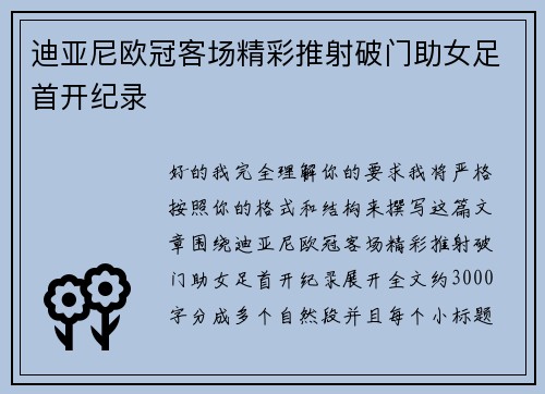 迪亚尼欧冠客场精彩推射破门助女足首开纪录 迪亚尼欧冠客场精彩推射破门助女足首开纪录