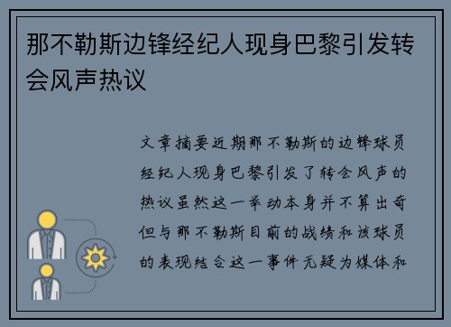 那不勒斯边锋经纪人现身巴黎引发转会风声热议