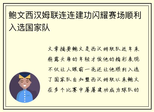 鲍文西汉姆联连连建功闪耀赛场顺利入选国家队