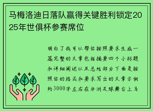 马梅洛迪日落队赢得关键胜利锁定2025年世俱杯参赛席位 马梅洛迪日落队赢得关键胜利锁定2025年世俱杯参赛席位