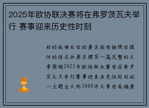 2025年欧协联决赛将在弗罗茨瓦夫举行 赛事迎来历史性时刻