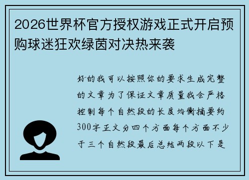 2026世界杯官方授权游戏正式开启预购球迷狂欢绿茵对决热来袭