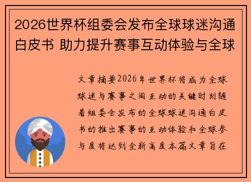 2026世界杯组委会发布全球球迷沟通白皮书 助力提升赛事互动体验与全球参与度 2026世界杯组委会发布全球球迷沟通白皮书 助力提升赛事互动体验与全球参与度