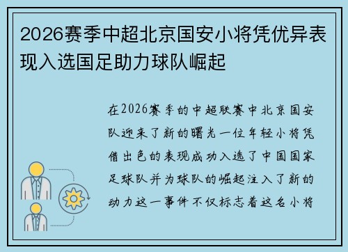 2026赛季中超北京国安小将凭优异表现入选国足助力球队崛起